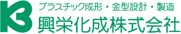 興栄化成株式会社